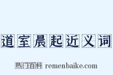 道室晨起近义词是什么意思的图片